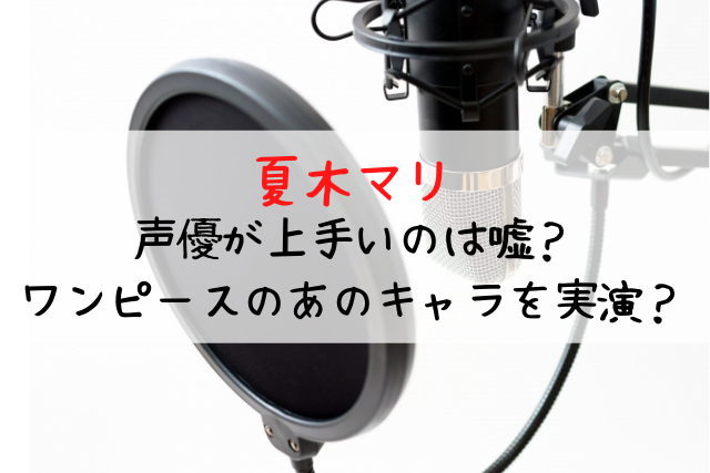 夏木マリの声優が上手いのは嘘 ワンピースのあのキャラを実演 ママ楽らいふ 夏木マリの声優が上手いのは嘘 ワンピースのあのキャラを実演 ママ楽らいふ