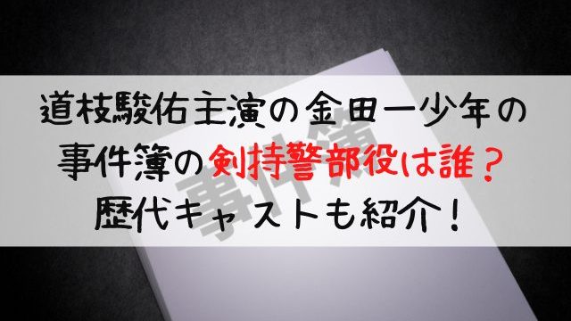 剣持警部の歴代俳優はだれ 金田一少年の事件簿の歴代キャストを紹介 ママ楽らいふ