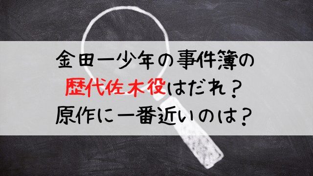 金田一少年の事件簿の佐木役の歴代を紹介 佐木竜太役は誰 ママ楽らいふ