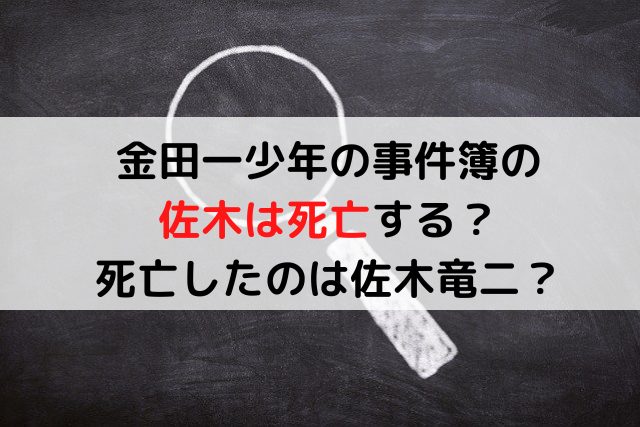 金田一少年の事件簿で佐木は死亡する 死亡したのは佐木竜太 楽らいふ