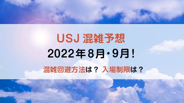 Usj混雑予想22年8月 9月 混雑回避方法は 入場制限はある 楽らいふ