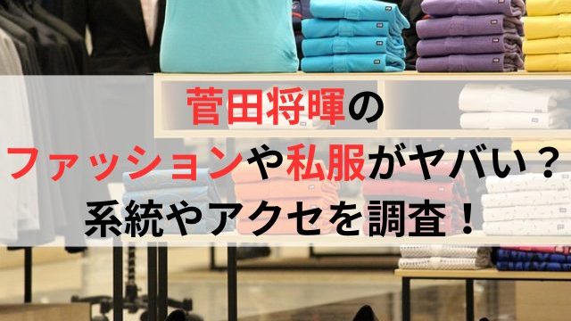 菅田将暉のファッションや私服がヤバい？系統やアクセを調査！