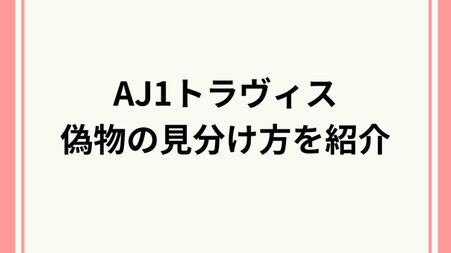 AJ１トラヴィス　偽物　見分け方